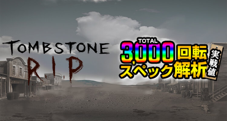 Tombstone RIP 3,000検証