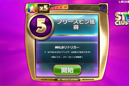 Star Clustersの爆発するポイント