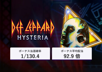 Def Leppard: Hysteriaの演出・ボーナス確率/各種データ解説 | しぼななスロット解析