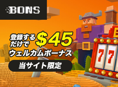 BONS入金不要ボーナス