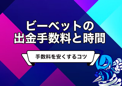 【サービス終了】ビーベットの出金手数料・反映時間 | 手数料を安くするコツ