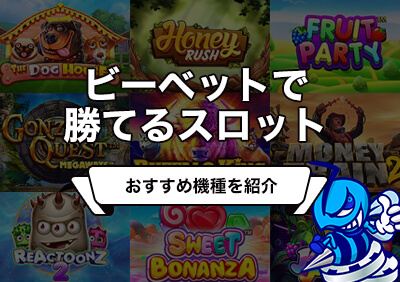 【サービス終了】BeeBet（ビーベット）で勝てるおすすめスロット