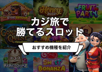 カジ旅で勝てるおすすめスロット | 2025年最新版