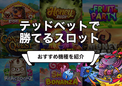 テッドベットで勝てるおすすめスロット | 2025年最新版