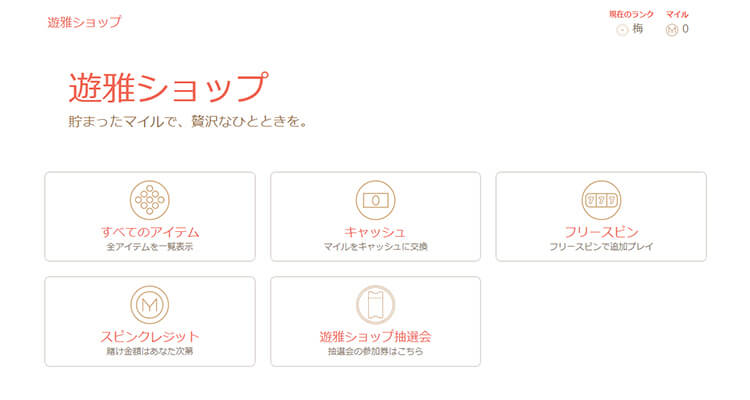 遊雅ショップ