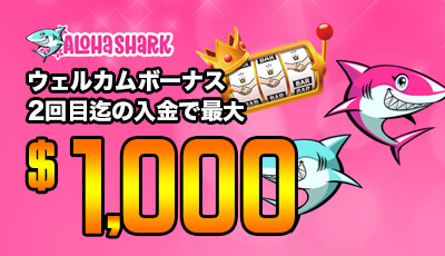 アロハシャークボーナス