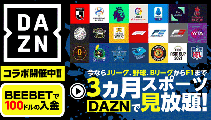 DAZNの無料視聴チケット