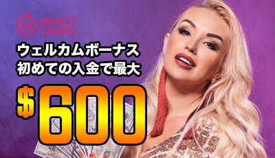 初回入金ボーナス