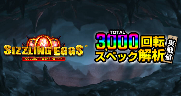 Sizzling Eggs 3,000検証