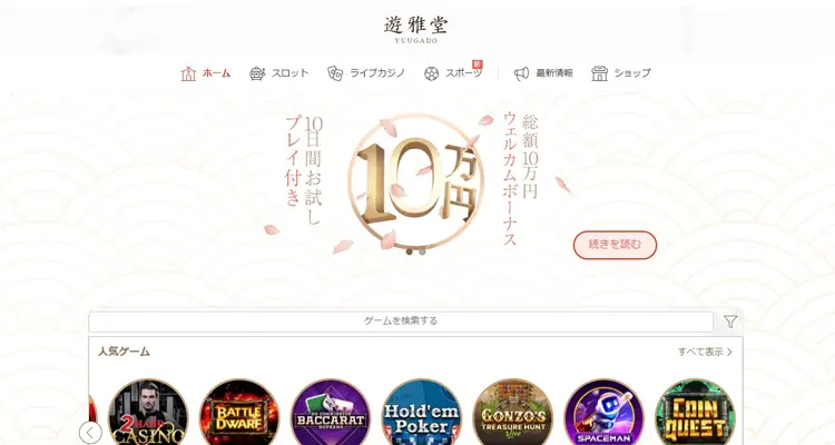 遊雅堂（ゆうがどう）
