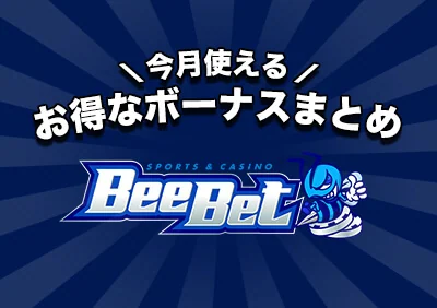【当サイト限定】ビーベット（BeeBet）のプロモーションコード公開中 | 入金不要$40ボーナスあり