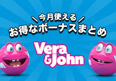 【2026年最新版】当サイト限定！ベラジョン＆パチンコ館で今月もらえるボーナスまとめ
