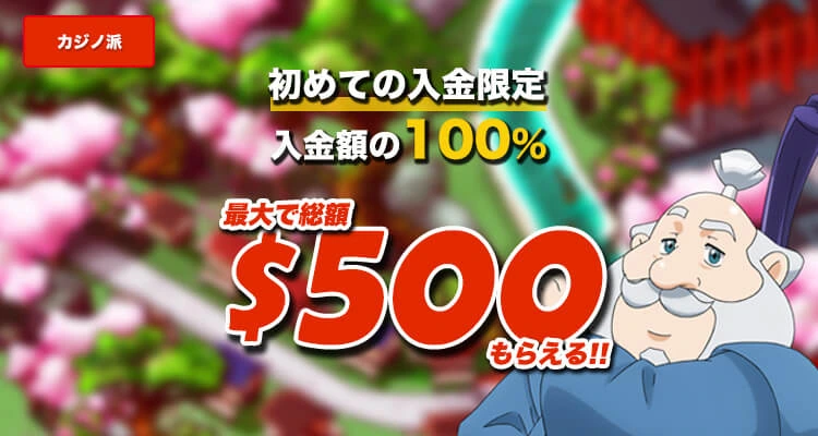 カジ旅ボーナス