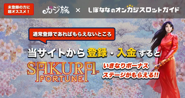 カジ旅ボーナス