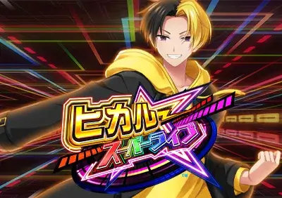 ヒカル・スーパーライブ