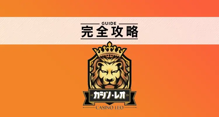 カジノレオ完全攻略