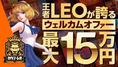 カジノレオボーナス