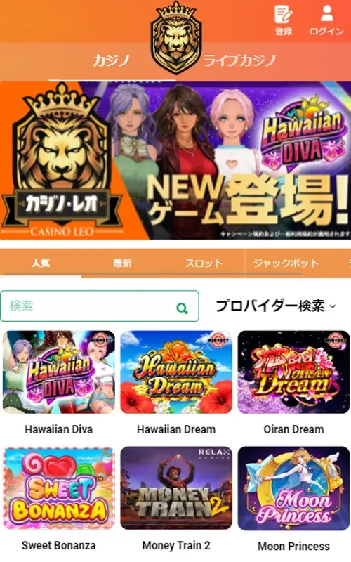 モバイルカジノの王様『レオベガス』を踏襲