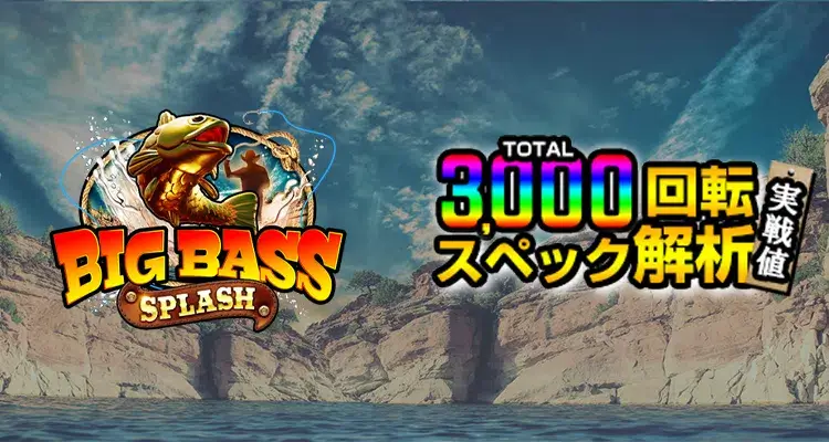 Big Bass Splash 3,000検証