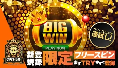 カジノレオボーナス