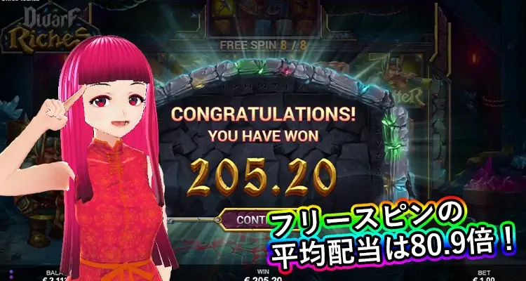 Dwarf Riches フリースピン平均配当