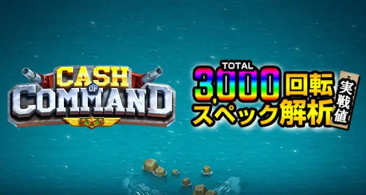 Cash of Command 3,000検証