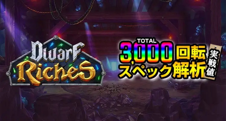 Dwarf Riches 3,000検証