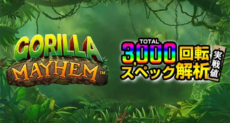 Gorilla Mayhem 3,000検証