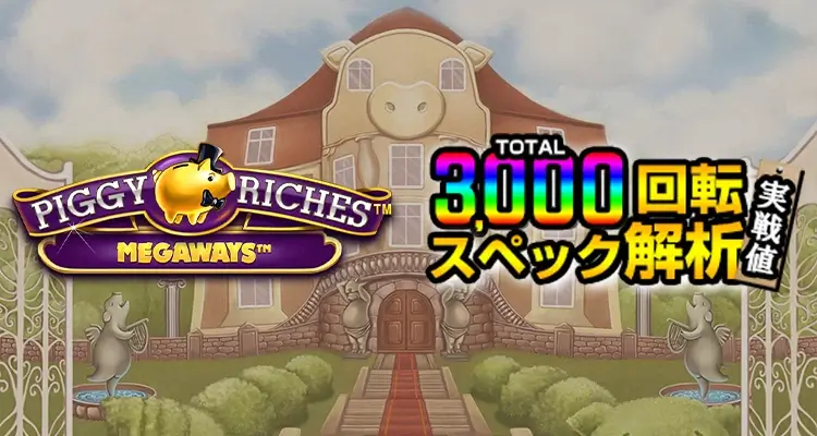 Piggy Riches Megaways 3,000検証
