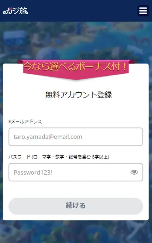 カジ旅登録方法