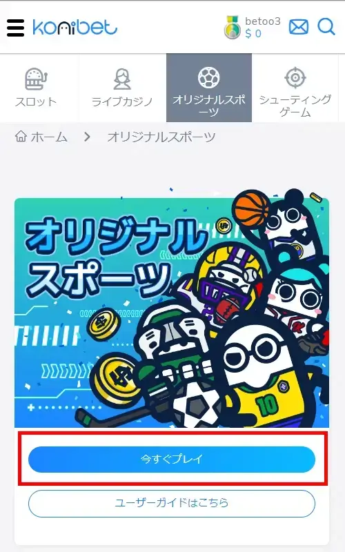 コニベットスポーツベット方法