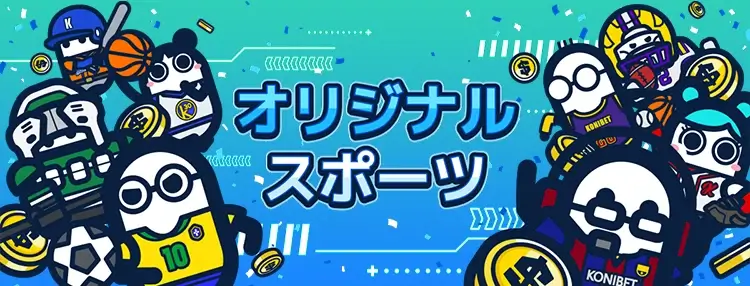 オリジナルスポーツ