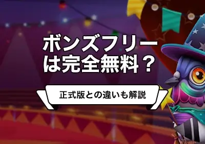 BONS Free（ボンズフリー）とは | おすすめゲームや正式版との違いを解説