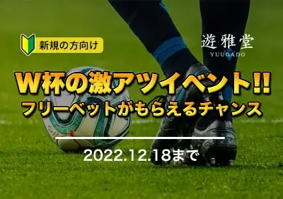 【遊雅堂】W杯開幕記念！フリーベットがもらえる3つのキャンペーン同時開催