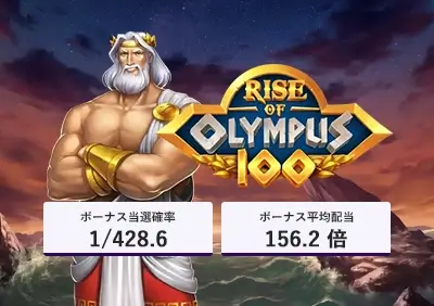 【ライズオブオリンパス100】3,000回転実践完全攻略 | フリースピン確率や実践値RTPを大公開！