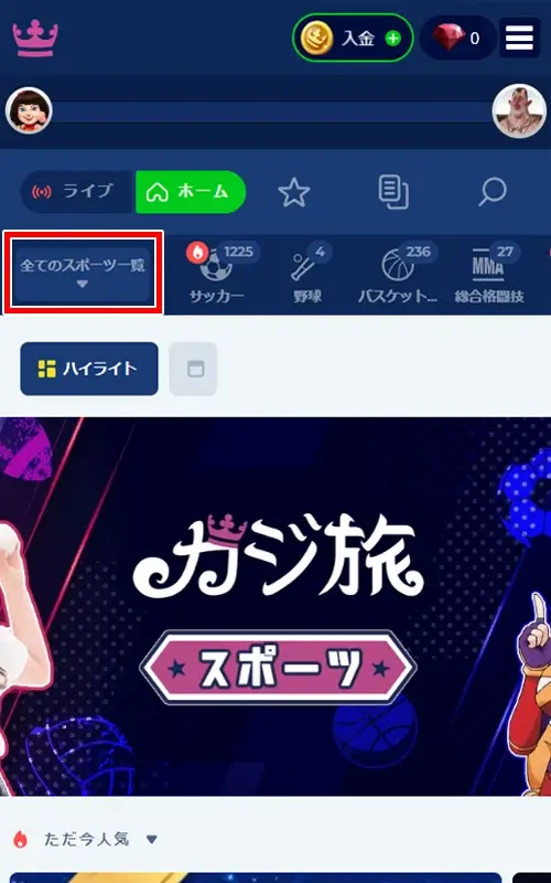 カジ旅スポーツベット方法
