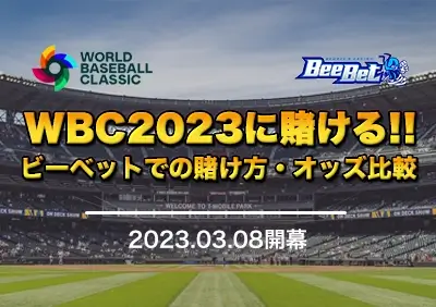 【サービス終了】ビーベットでWBC2023に賭ける方法 | オッズを比較