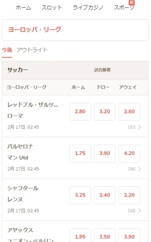 遊雅堂のヨーロッパリーグ賭け方