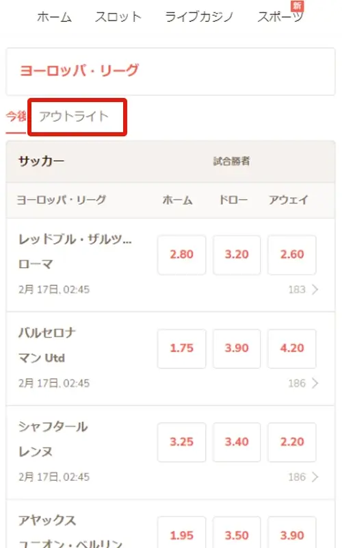 遊雅堂のヨーロッパリーグ賭け方