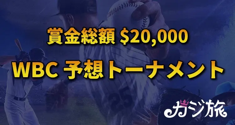 カジ旅 WBC 予想トーナメント