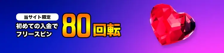 プレイオジョ初回入金フリースピン