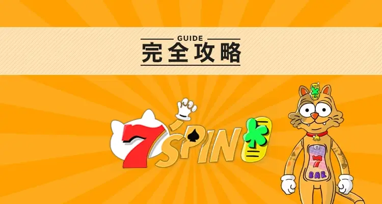 7Spin（セブンスピン）