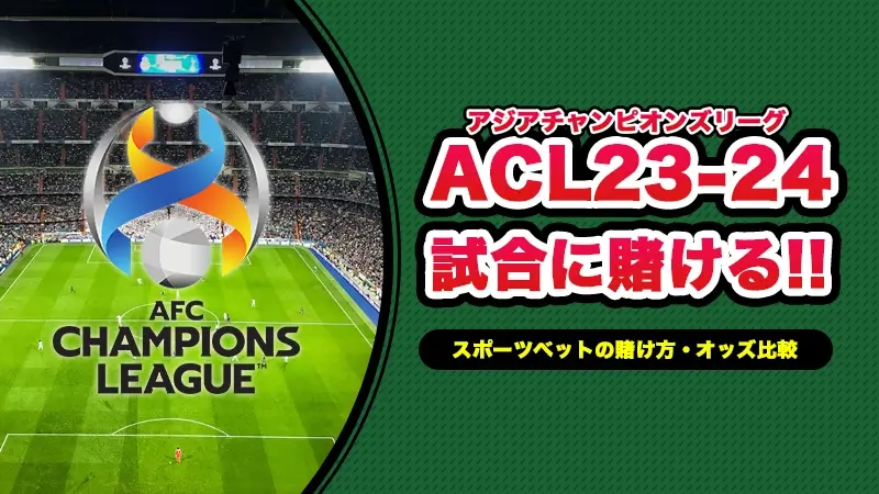 アジア・チャンピオンズリーグ
