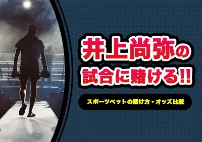 井上尚弥 VS アフマダリエフ
