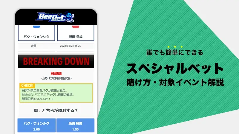 誰でもできるビーベットのスペシャルベットの賭け方・賭けられるイベント解説
