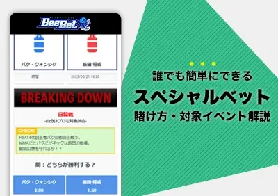【サービス終了】誰でもできるビーベットのスペシャルベットの賭け方・対象イベント解説