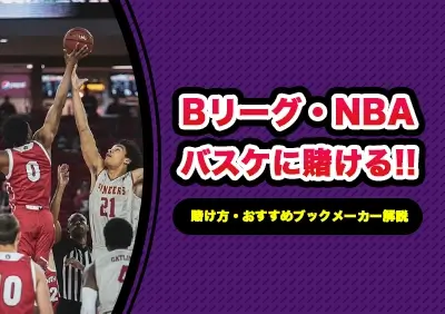 バスケBリーグ・NBAへの賭け方 | おすすめブックメーカー紹介