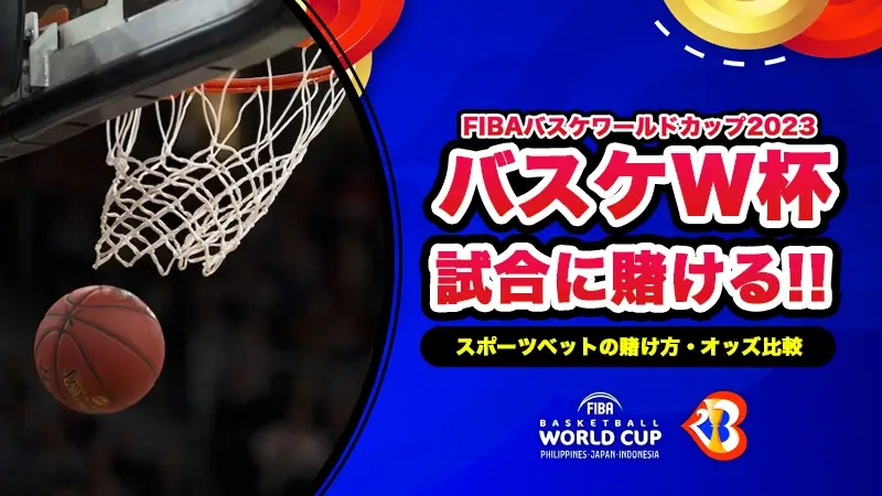 バスケW杯