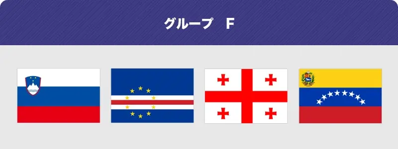 バスケワールドカップ グループ F