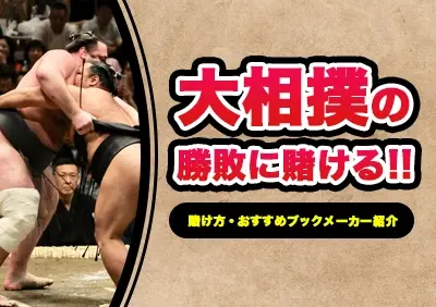 大相撲に賭ける方法 | おすすめブックメーカー紹介